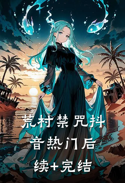 荒村禁咒抖音热门后续+完结