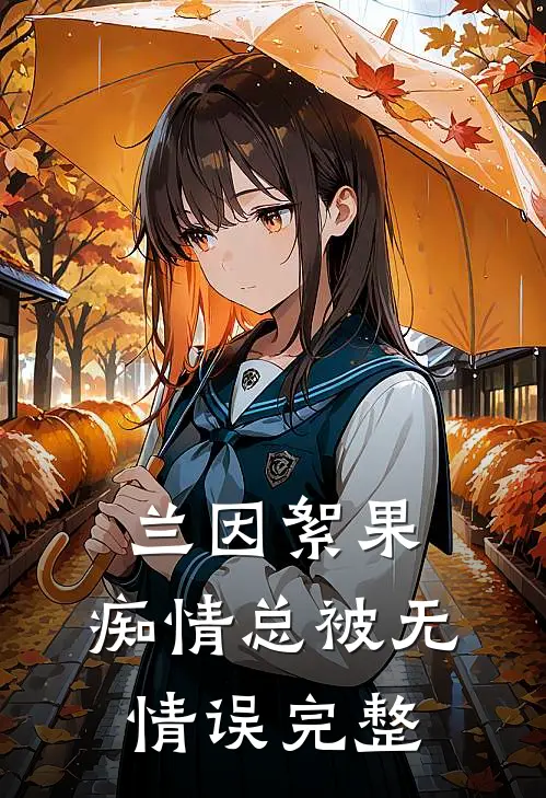 兰因絮果，痴情总被无情误完整