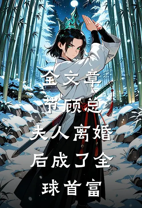全文章节顾总，夫人离婚后成了全球首富