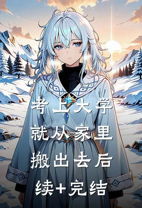 考上大学就从家里搬出去后续+完结