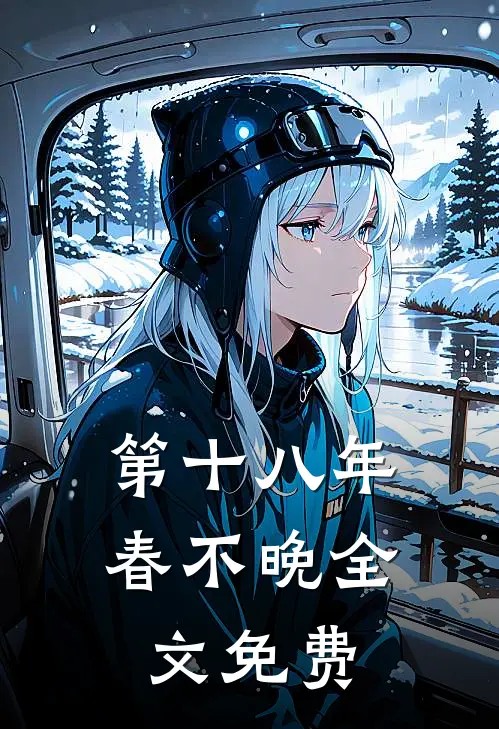 第十八年春不晚全文免费