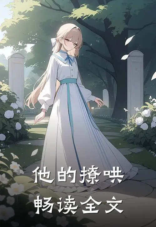他的撩哄畅读全文