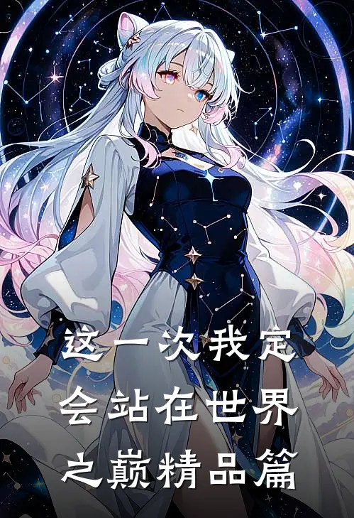 这一次我定会站在世界之巅精品篇