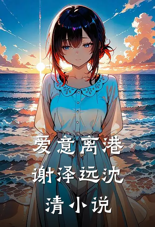 爱意离港谢泽远沈清小说