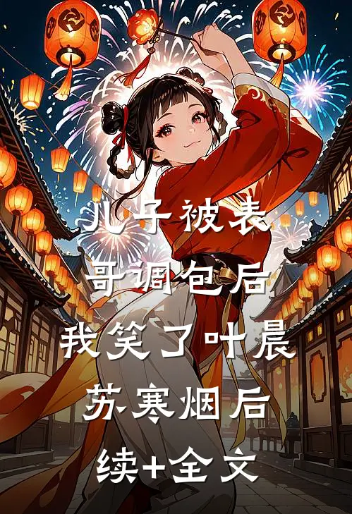 儿子被表哥调包后，我笑了叶晨苏寒烟后续+全文