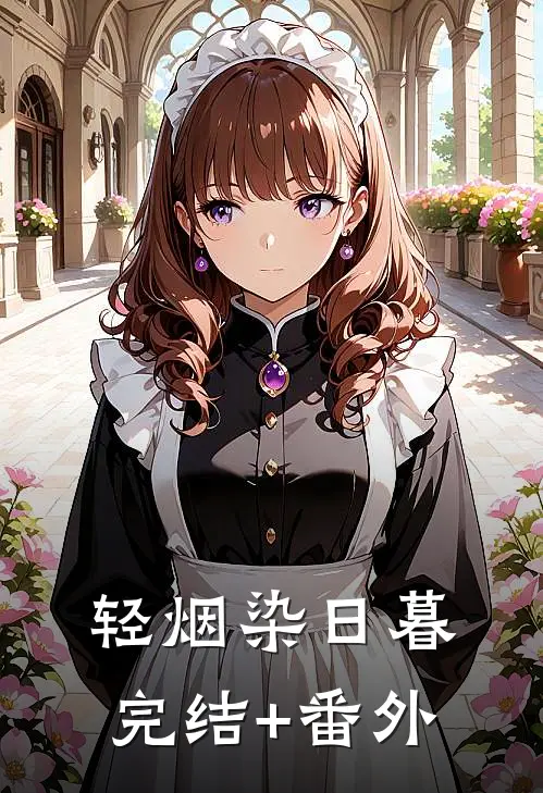 轻烟染日暮完结+番外
