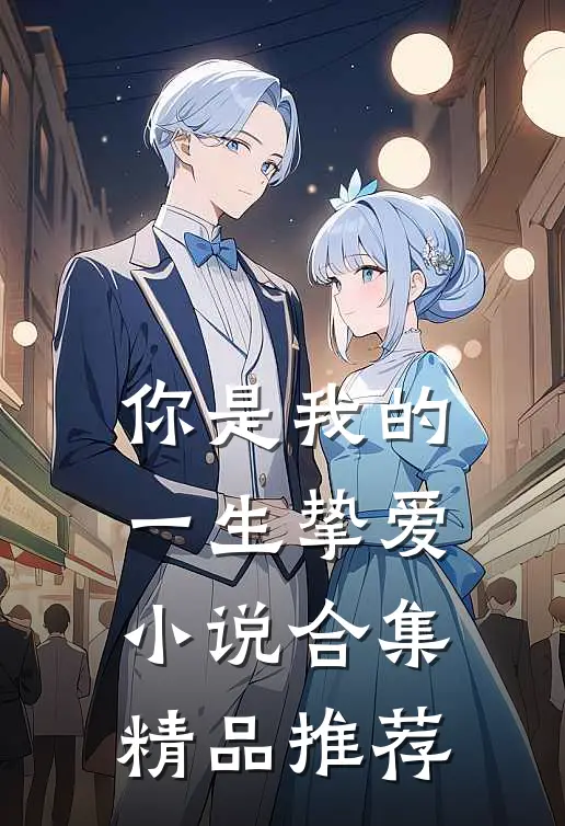 你是我的一生挚爱小说合集精品推荐