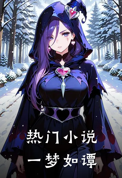 热门小说一梦如谭