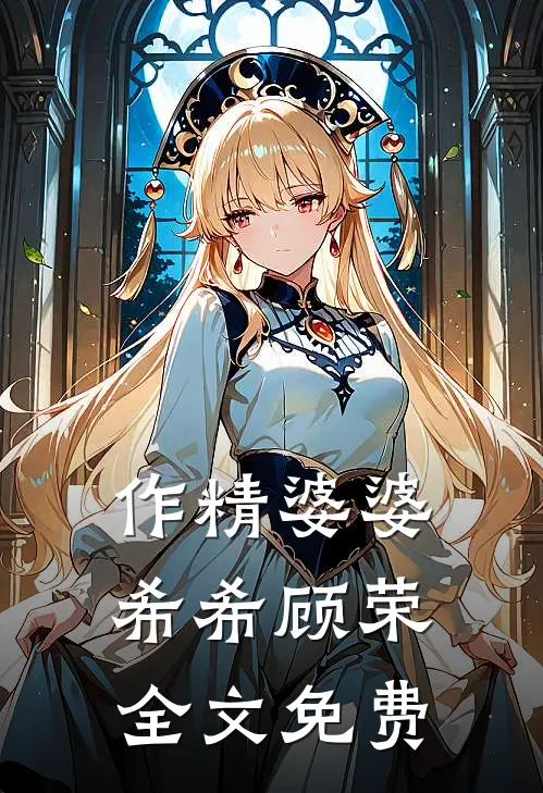 作精婆婆希希顾荣全文免费