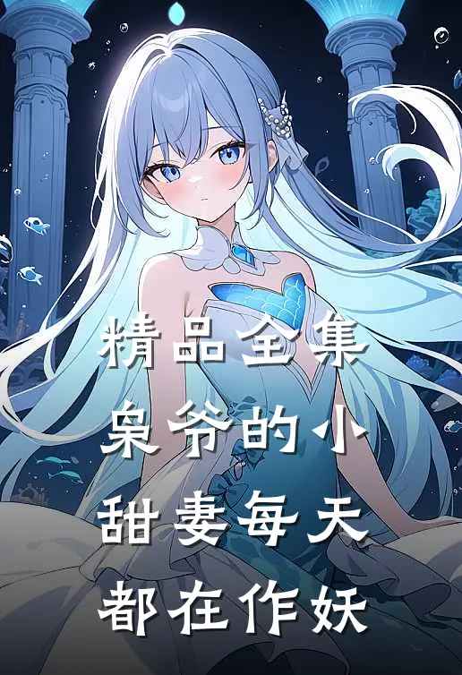 精品全集枭爷的小甜妻每天都在作妖