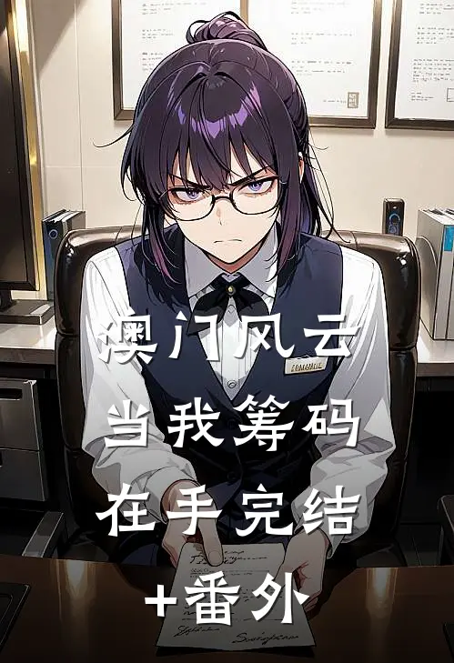 澳门风云：当我筹码在手完结+番外