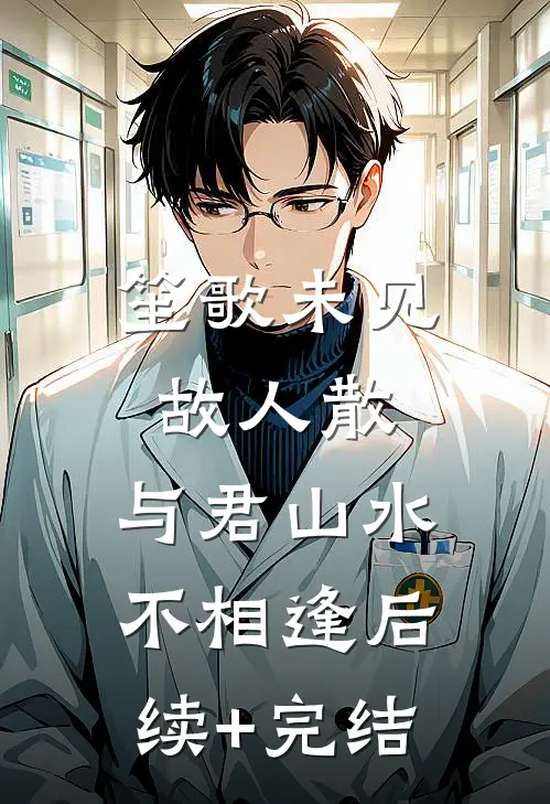 笙歌未见故人散，与君山水不相逢后续+完结