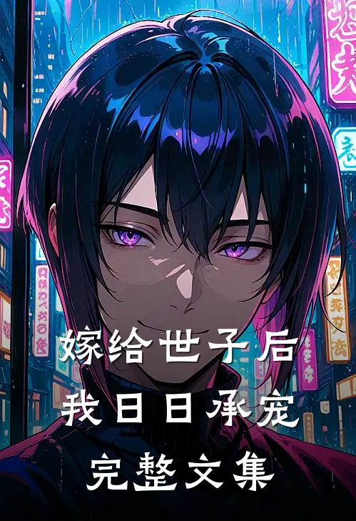 嫁给世子后，我日日承宠完整文集