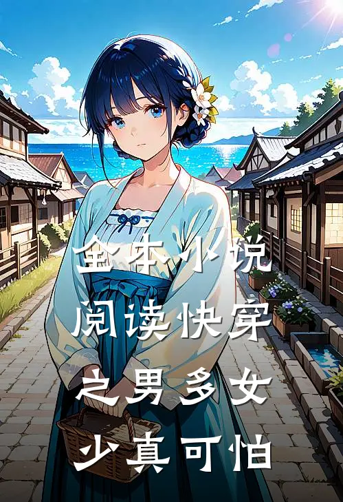 全本小说阅读快穿之男多女少真可怕