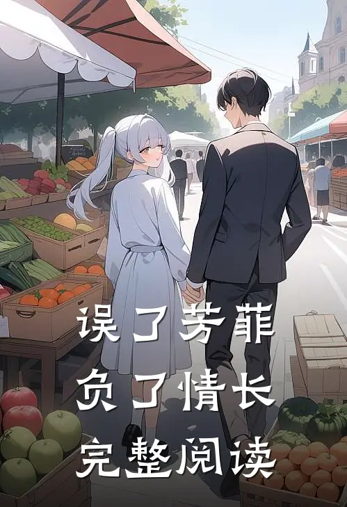 误了芳菲，负了情长完整阅读