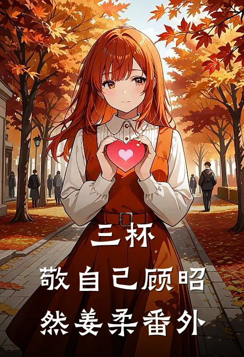 三杯，敬自己顾昭然姜柔番外