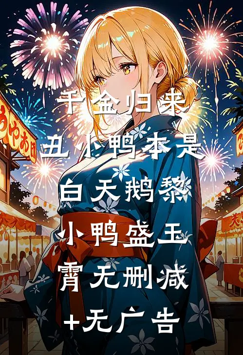 千金归来：丑小鸭本是白天鹅黎小鸭盛玉霄无删减+无广告