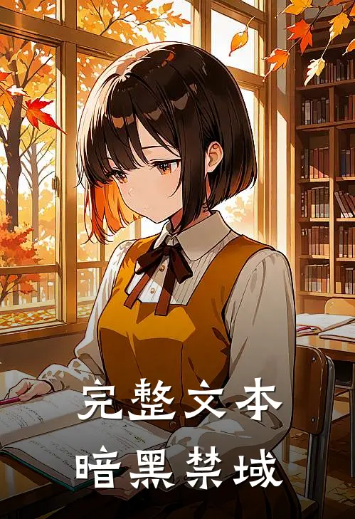 完整文本暗黑禁域