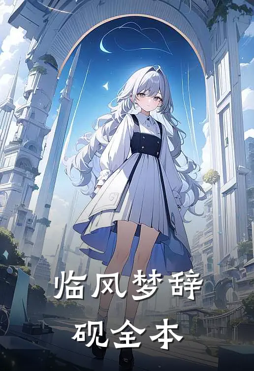 临风梦辞砚全本