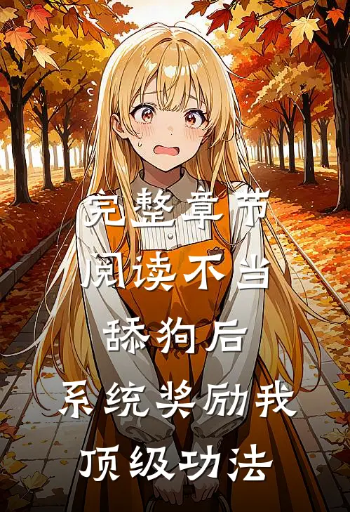 完整章节阅读不当舔狗后，系统奖励我顶级功法