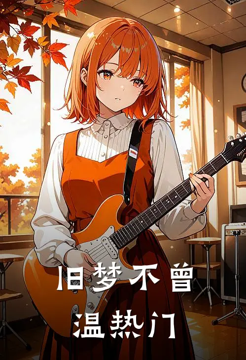 旧梦不曾温热门