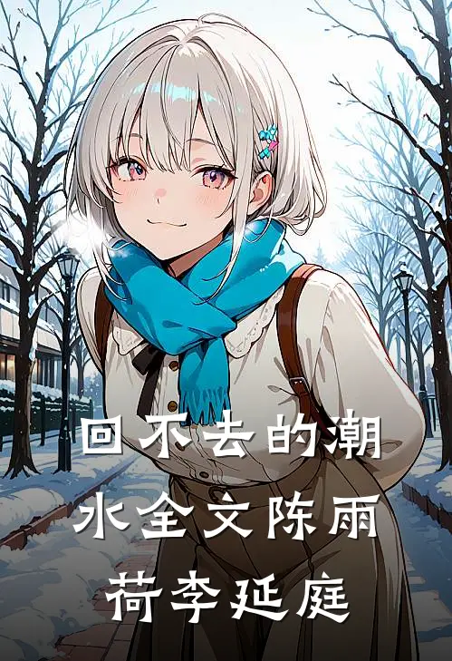 回不去的潮水全文陈雨荷李延庭