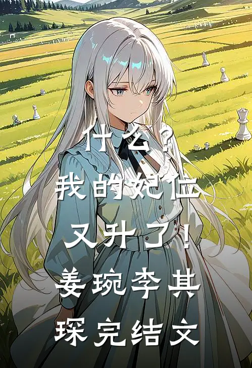 什么？我的妃位又升了！姜琬李其琛完结文