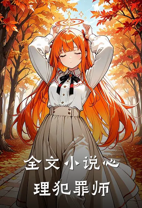 全文小说心理犯罪师