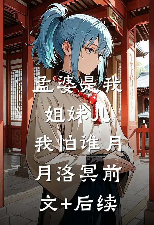 孟婆是我姐妹儿，我怕谁月月洛冥前文+后续