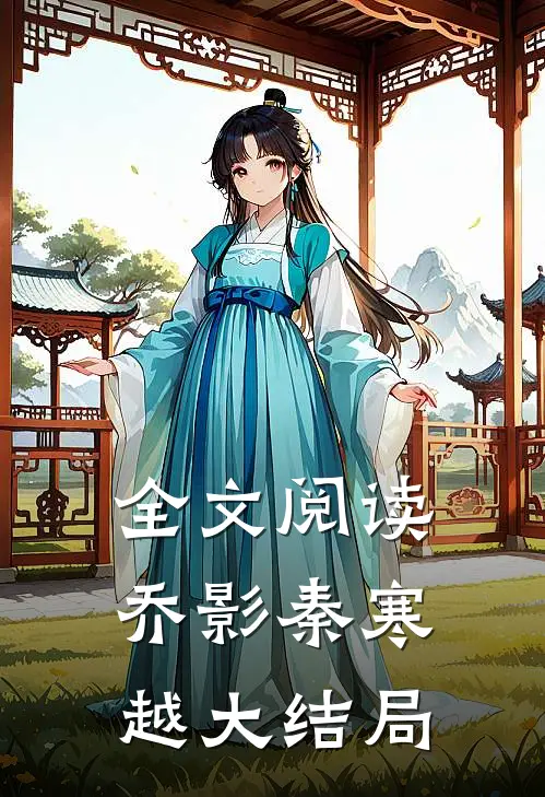 全文阅读乔影秦寒越大结局