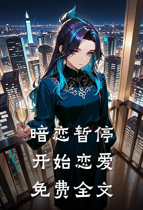 暗恋暂停，开始恋爱免费全文