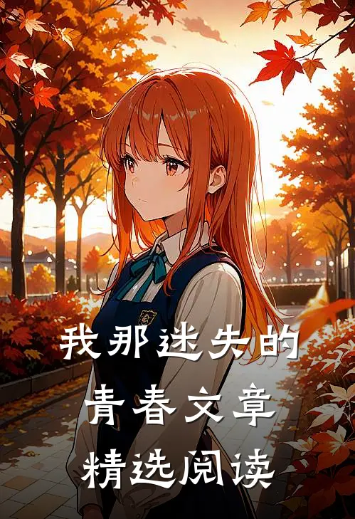 我那迷失的青春文章精选阅读