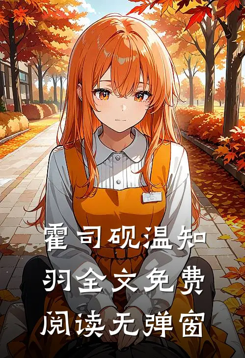 霍司砚温知羽全文免费阅读无弹窗