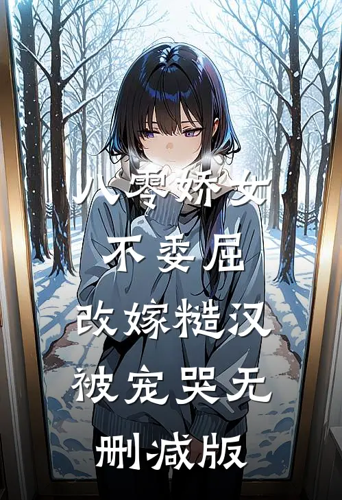 八零娇女不委屈，改嫁糙汉被宠哭无删减版