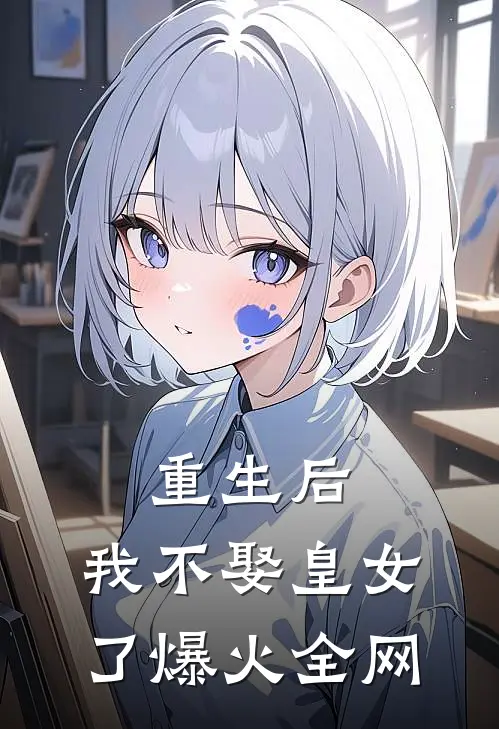 重生后，我不娶皇女了爆火全网