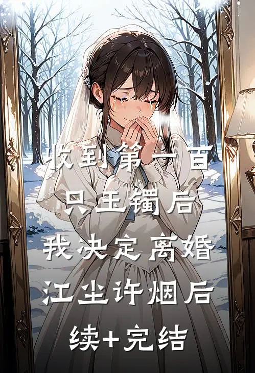 收到第一百只玉镯后，我决定离婚江尘许烟后续+完结