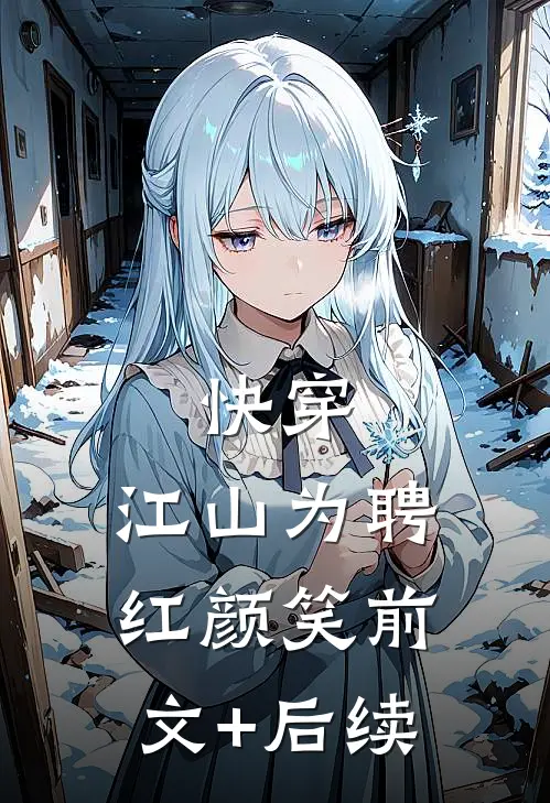 快穿：江山为聘红颜笑前文+后续