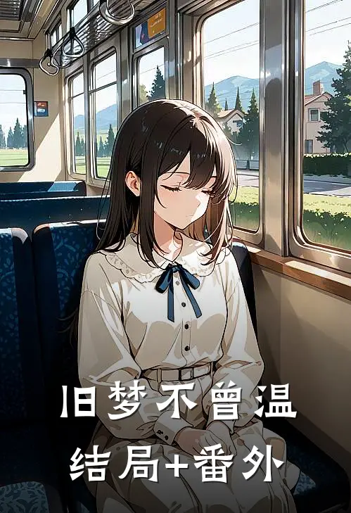 旧梦不曾温结局+番外