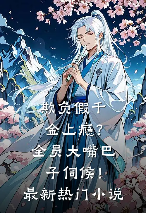 欺负假千金上瘾？全员大嘴巴子伺候！最新热门小说