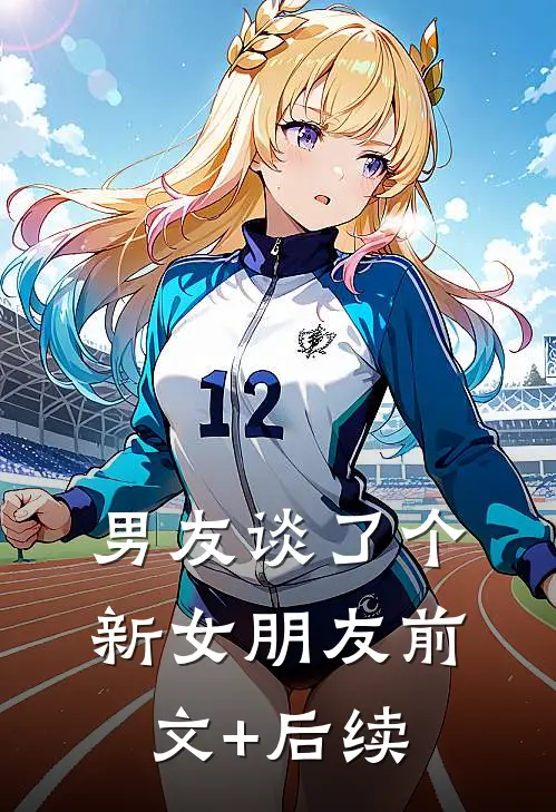 男友谈了个新女朋友前文+后续
