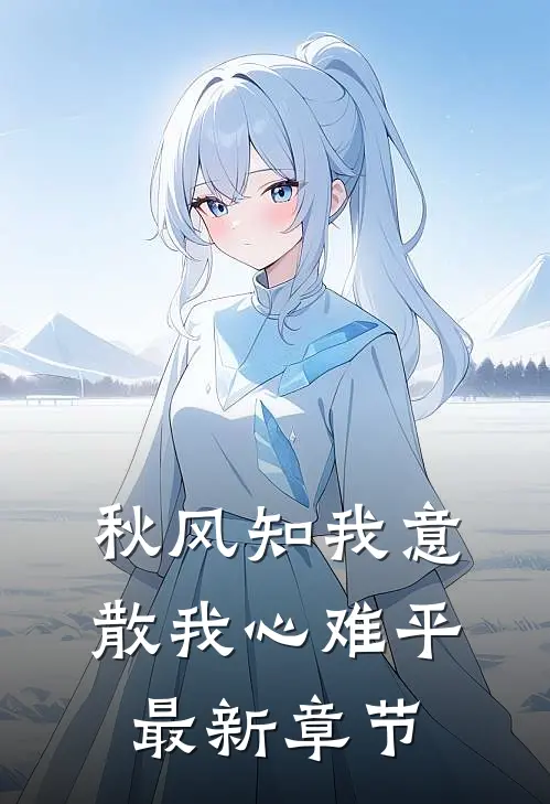 秋风知我意，散我心难平最新章节