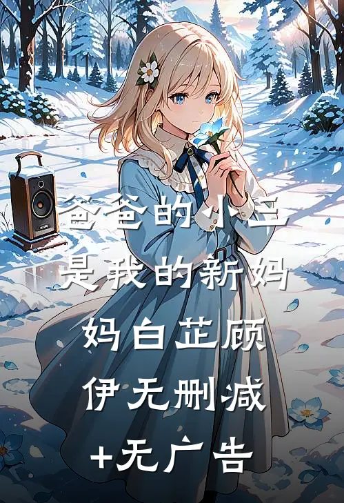 爸爸的小三是我的新妈妈白芷顾伊无删减+无广告