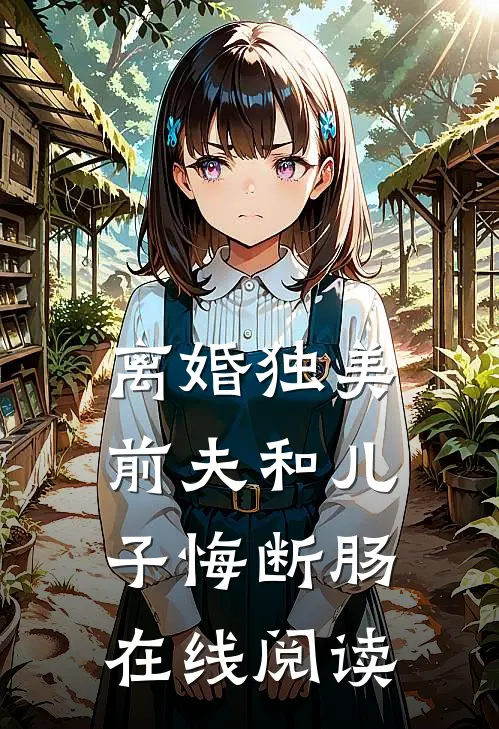 离婚独美，前夫和儿子悔断肠在线阅读