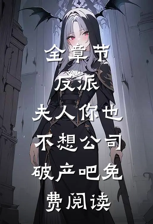 全章节反派:夫人你也不想公司破产吧免费阅读