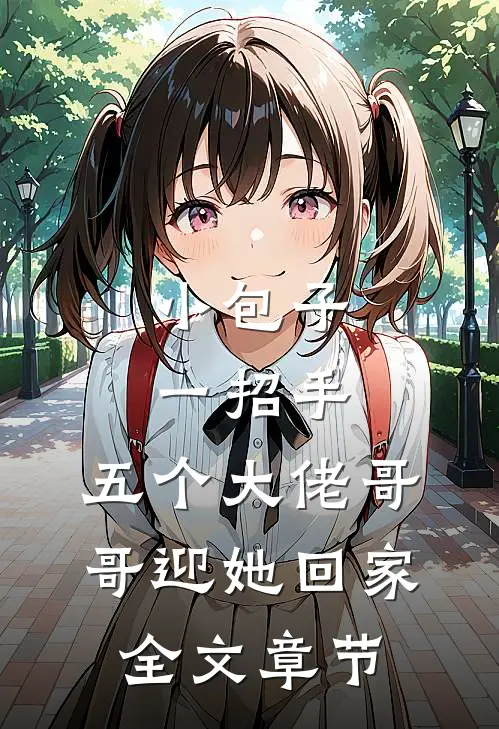 小包子一招手,五个大佬哥哥迎她回家全文章节