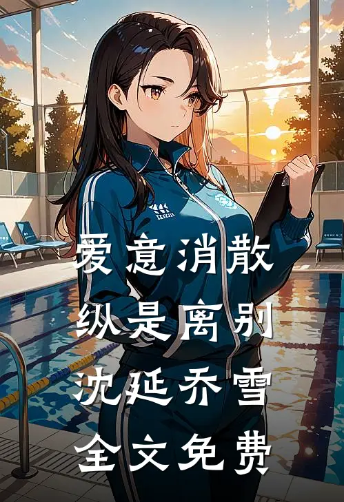 爱意消散纵是离别沈延乔雪全文免费