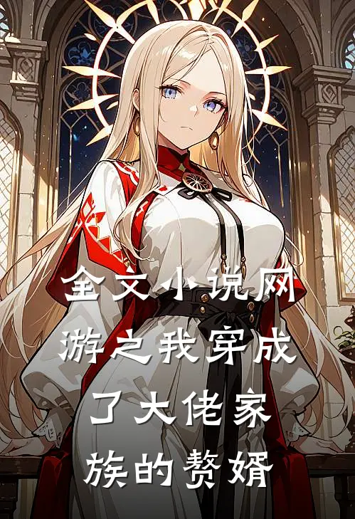 全文小说网游之我穿成了大佬家族的赘婿
