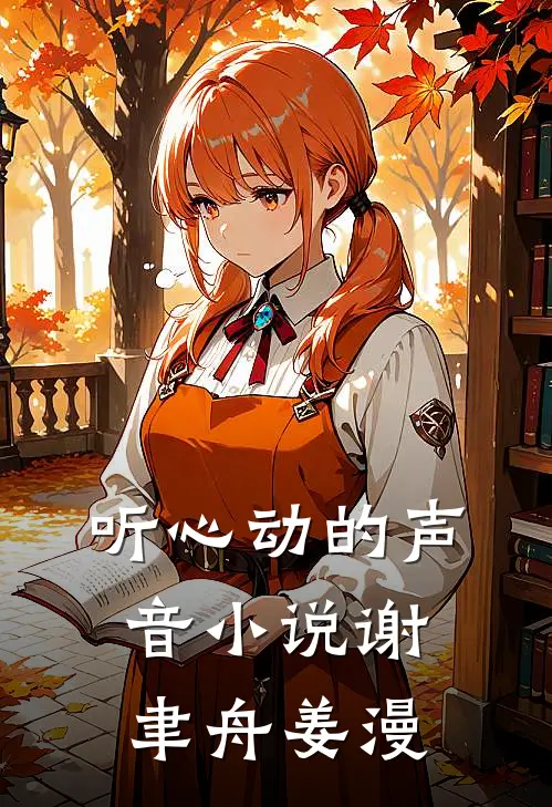 听心动的声音小说谢聿舟姜漫