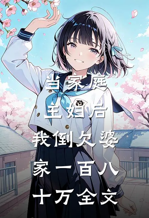 当家庭主妇后，我倒欠婆家一百八十万全文