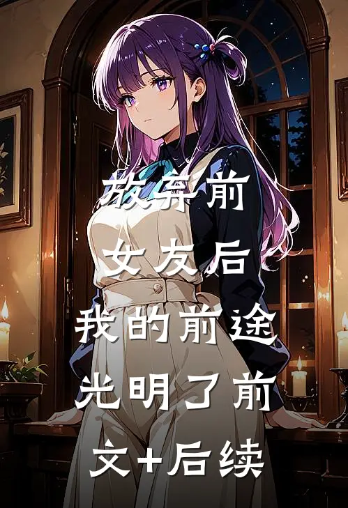 放弃前女友后，我的前途光明了前文+后续